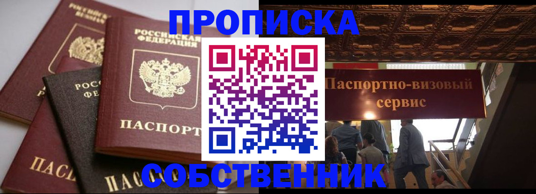 прописка законно в Семёнове